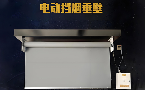 留坝电动挡烟垂壁